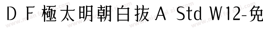 ＤＦ極太明朝白抜Ａ Std W12字体转换